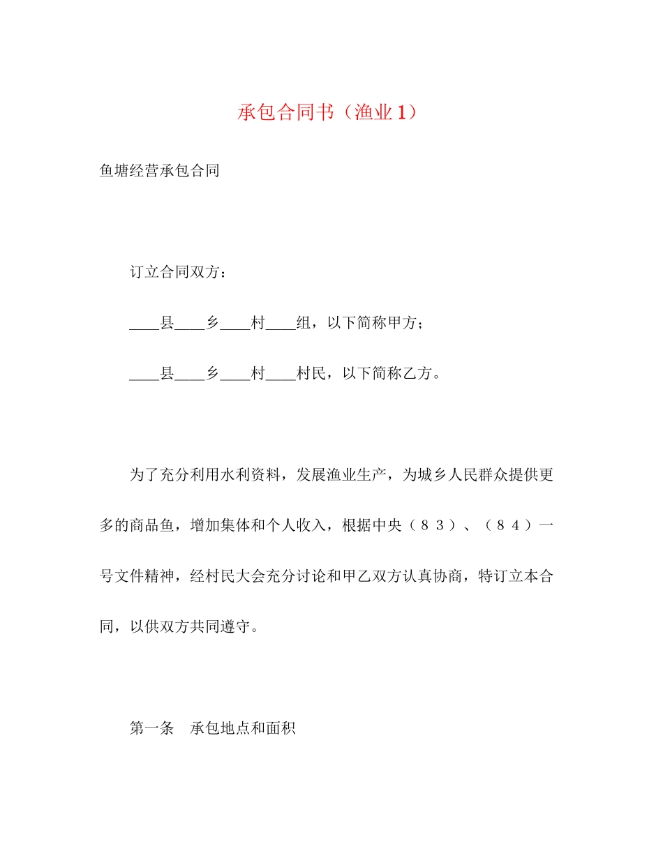 承包合同书（渔业1）_第1页