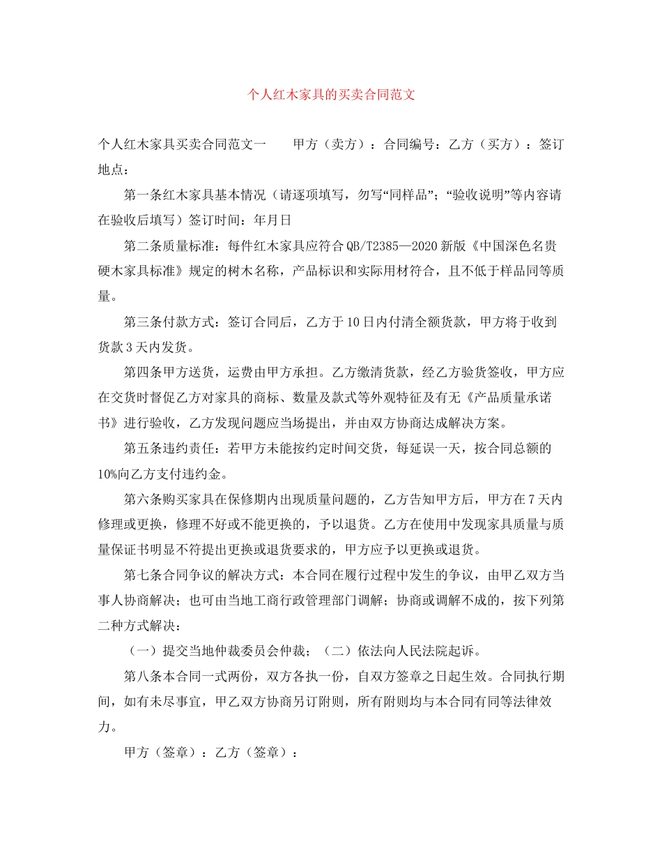 个人红木家具的买卖合同范文_第1页