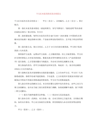 个人红木家具的买卖合同范文
