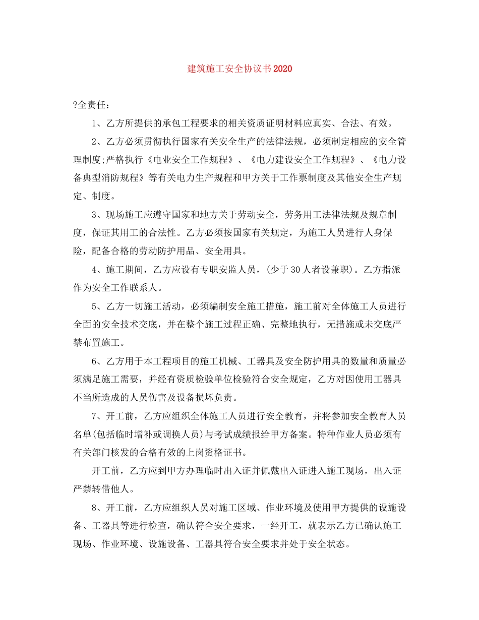 建筑施工安全协议书1)_第1页