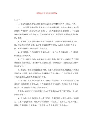建筑施工安全协议书1)