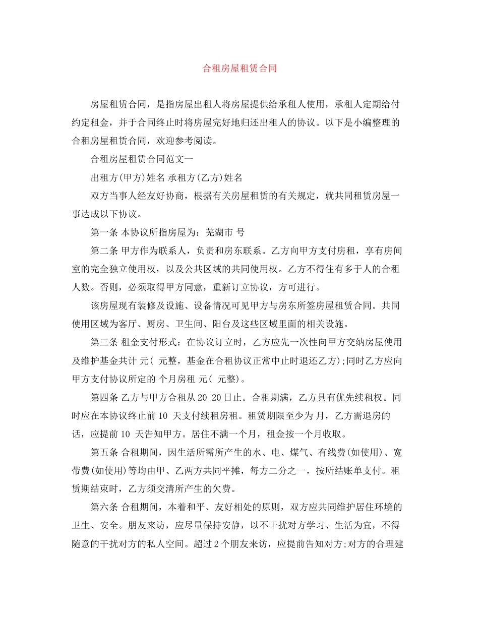 合租房屋租赁合同_第1页
