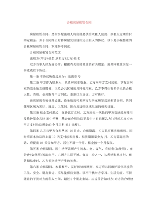 合租房屋租赁合同
