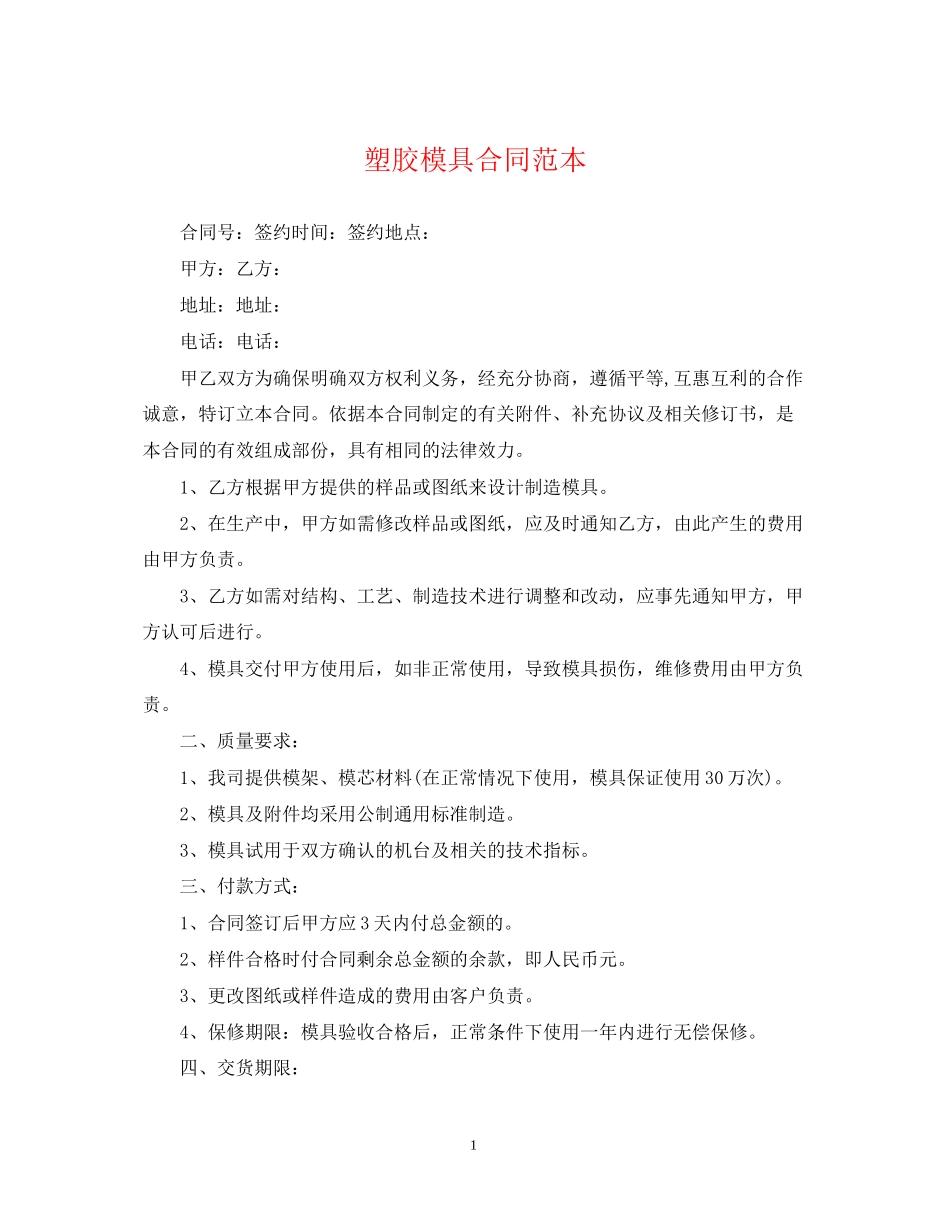 塑胶模具合同范本_第1页