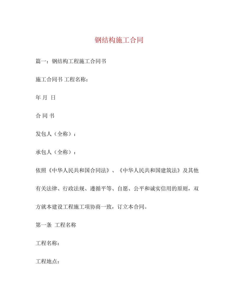 钢结构施工合同3)_第1页