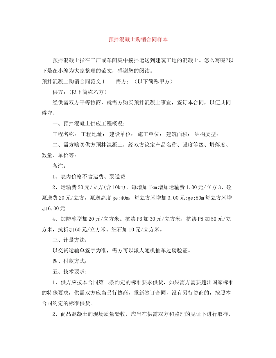预拌混凝土购销合同样本_第1页