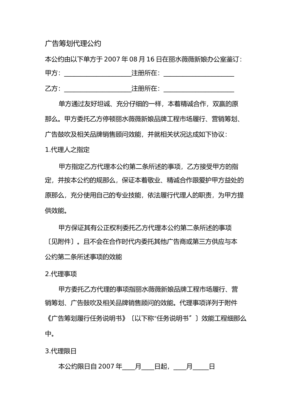 薇薇新娘08年度广告策划代理合同_第1页