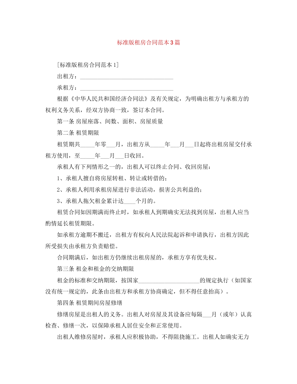 标准版租房合同范本3篇_第1页