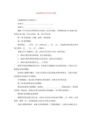 标准版租房合同范本3篇