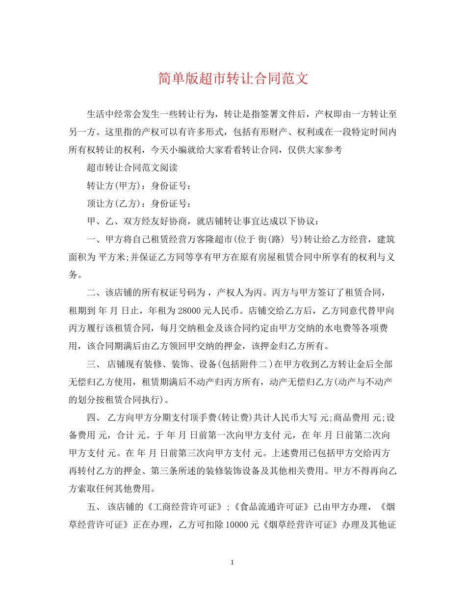 简单版超市转让合同范文_第1页