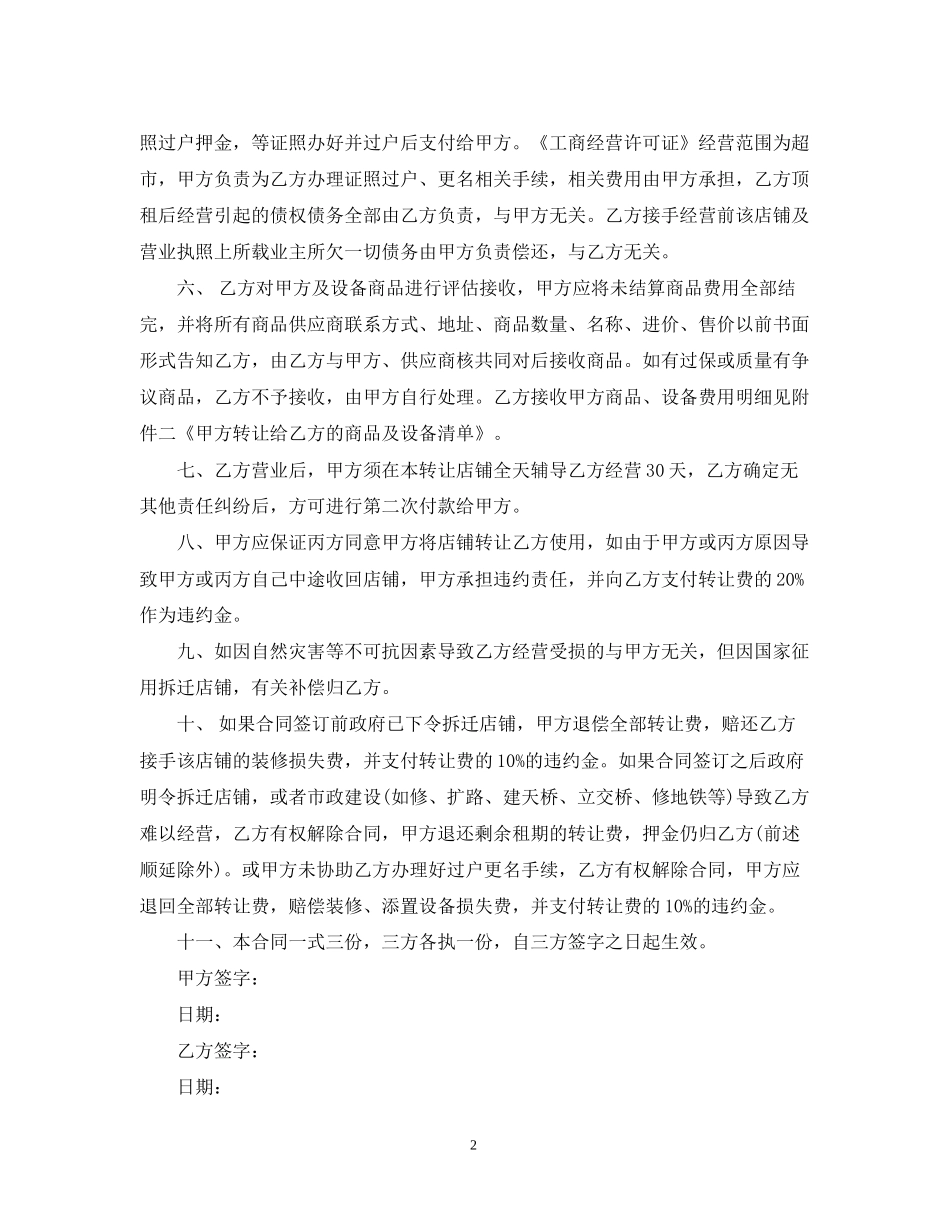 简单版超市转让合同范文_第2页