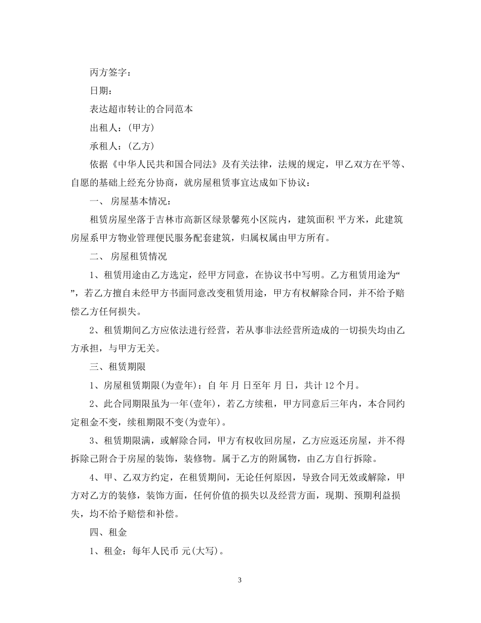 简单版超市转让合同范文_第3页