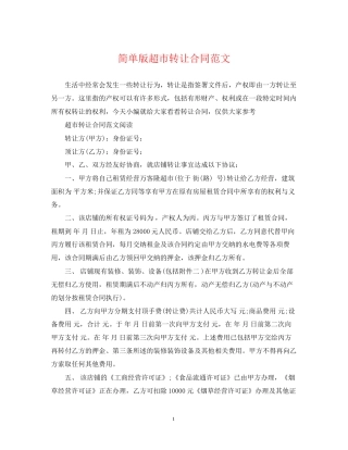 简单版超市转让合同范文