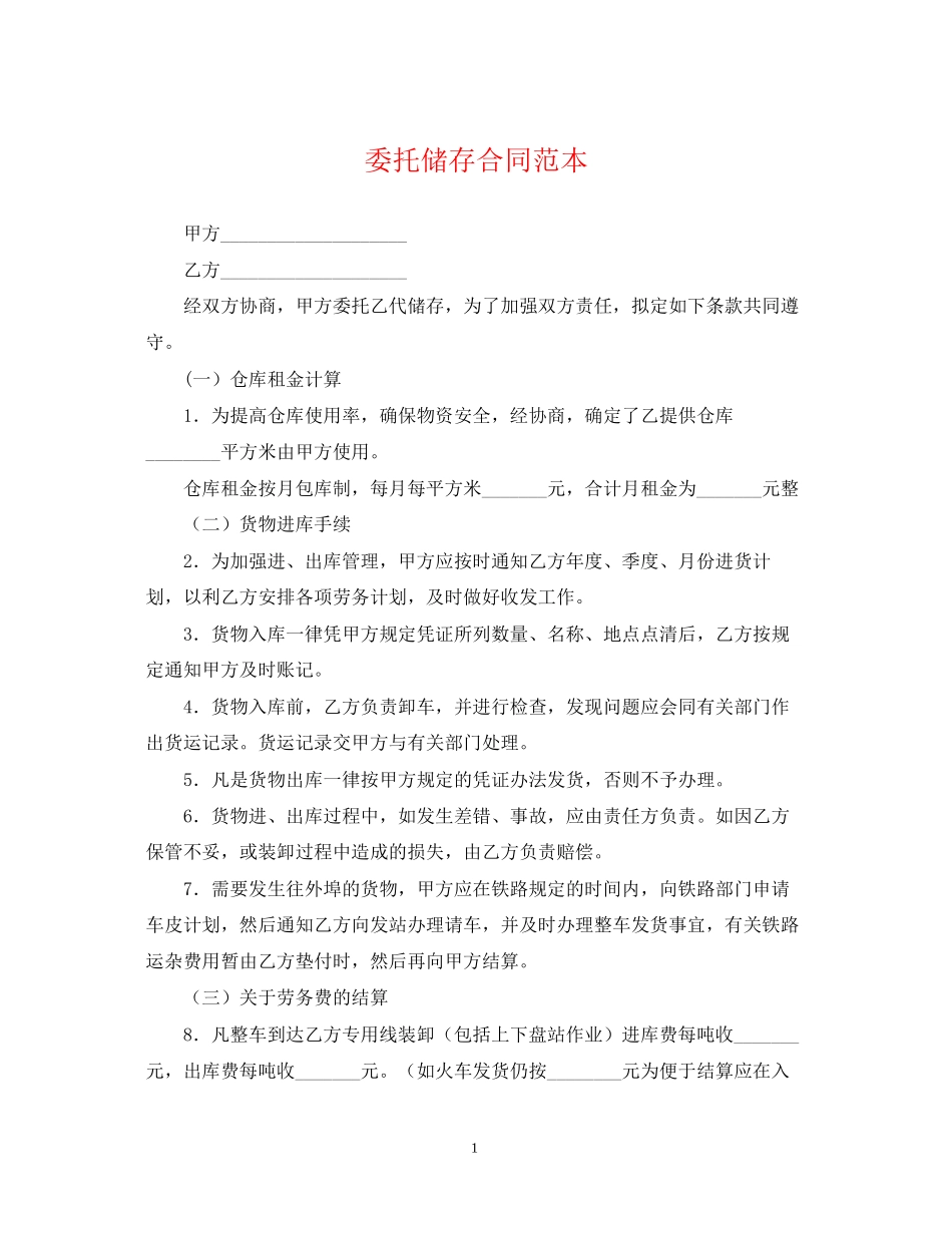 委托储存合同范本_第1页
