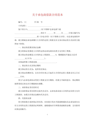 关于承包商借款合同范本