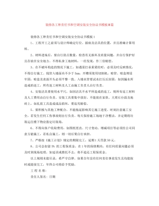装修各工种责任书和空调安装安全协议书模板8篇