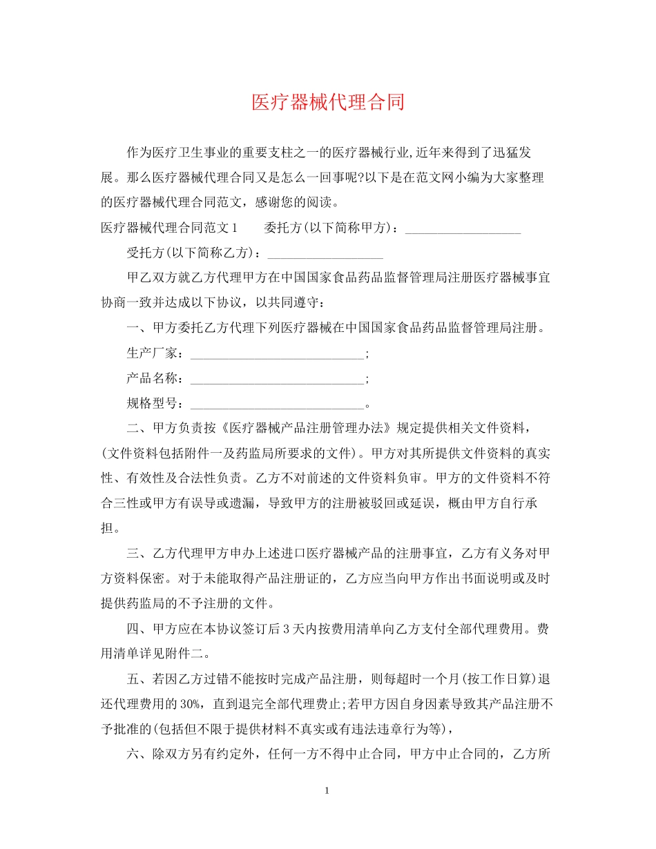 医疗器械代理合同_第1页