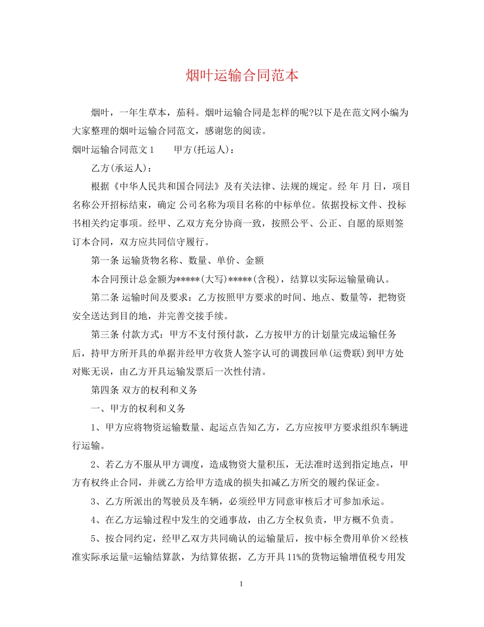 烟叶运输合同范本_第1页