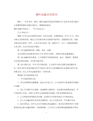 烟叶运输合同范本