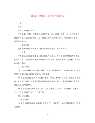 建设工程施工转包合同范本