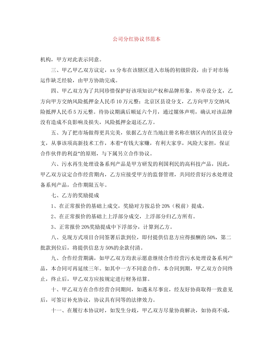 公司分红协议书范本_第1页