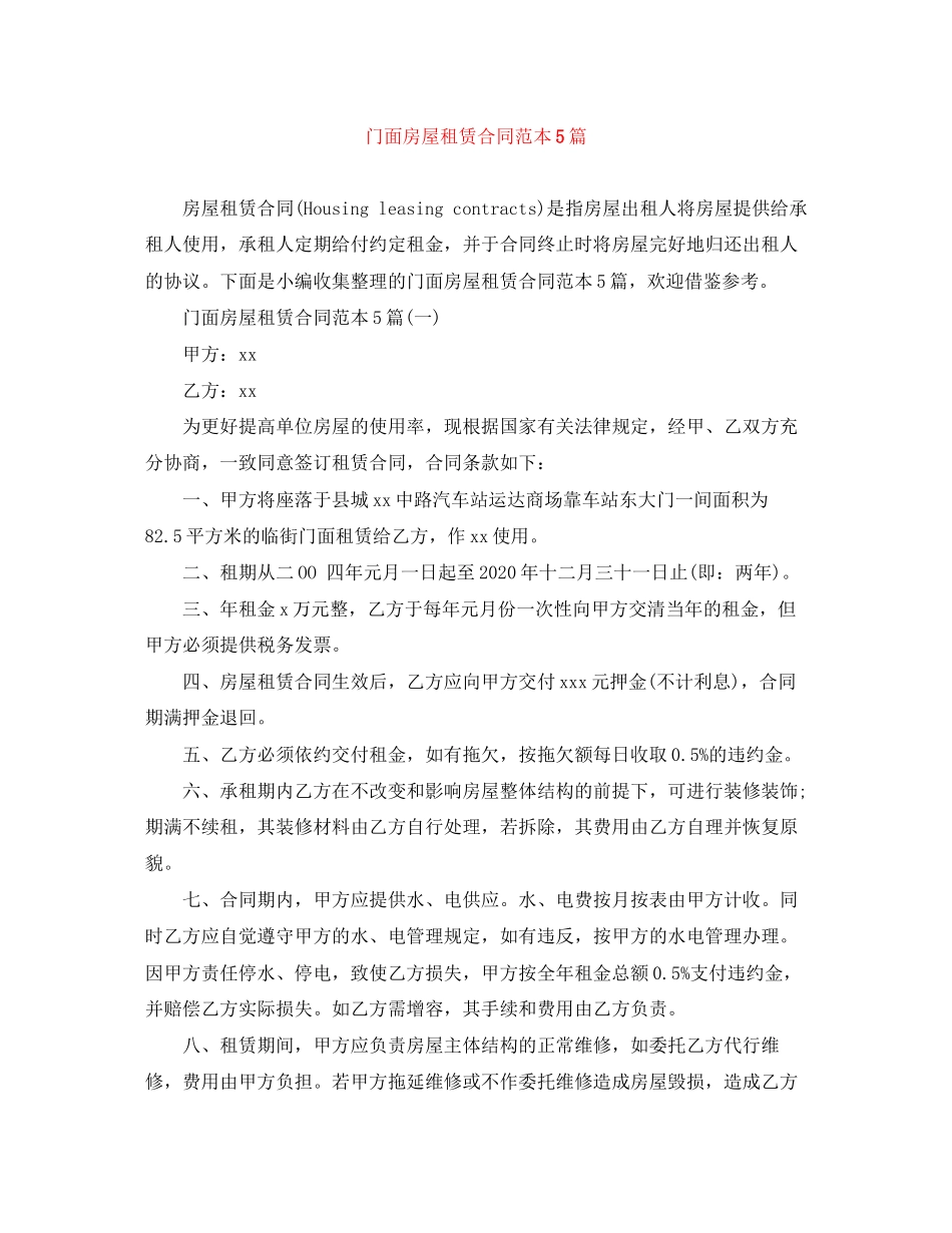 门面房屋租赁合同范本5篇_第1页