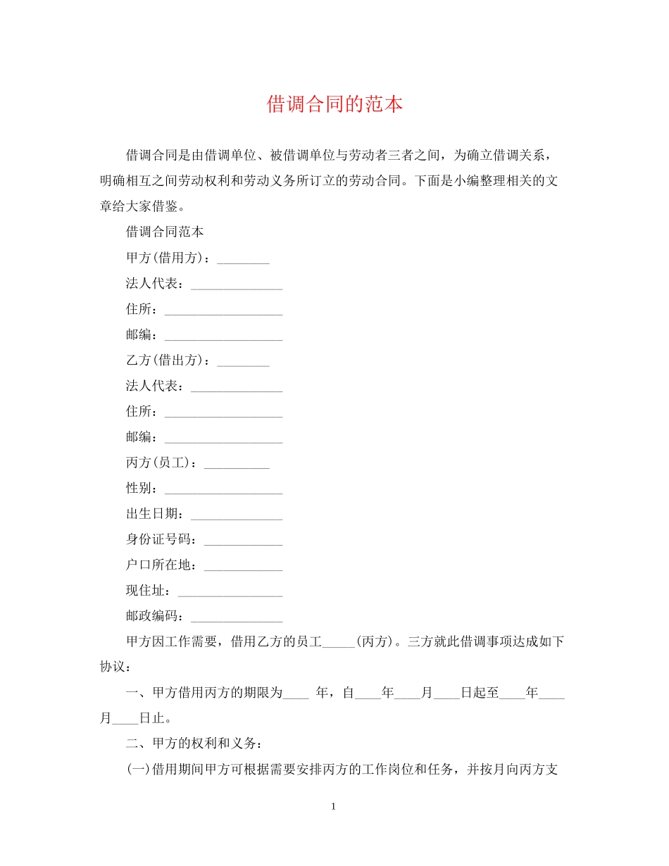 借调合同的范本_第1页