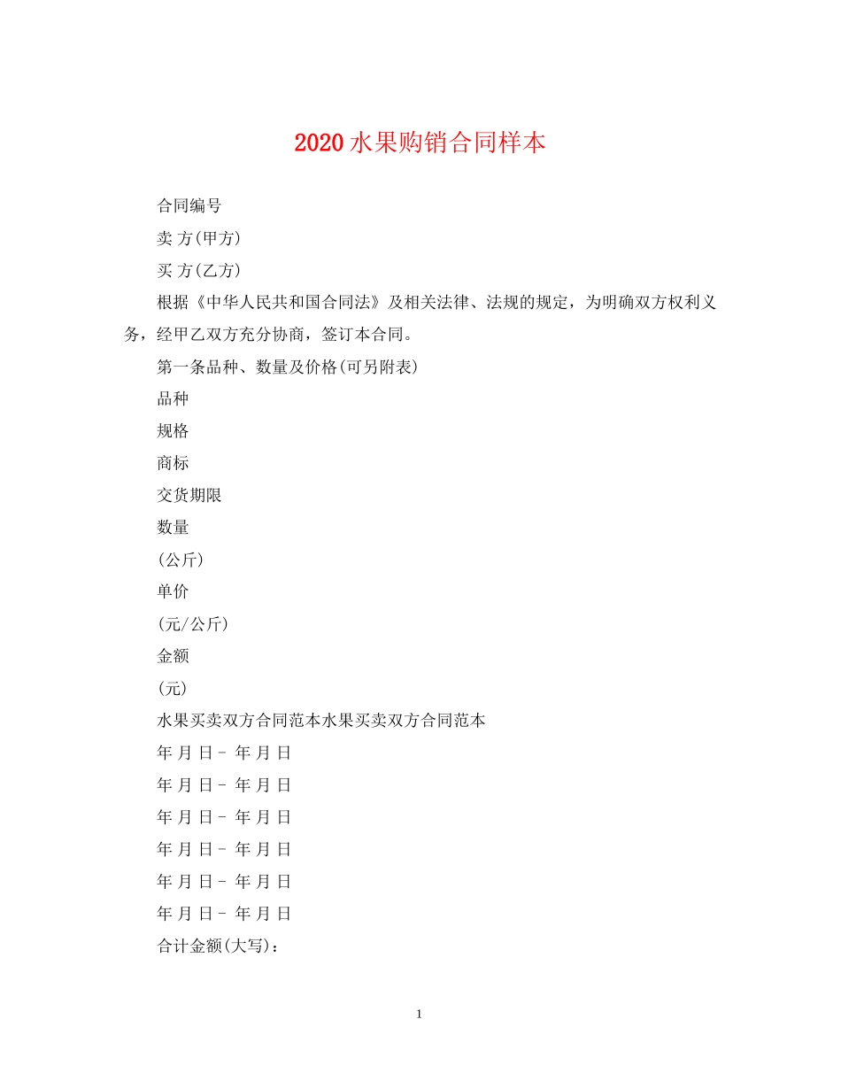 水果购销合同样本_第1页