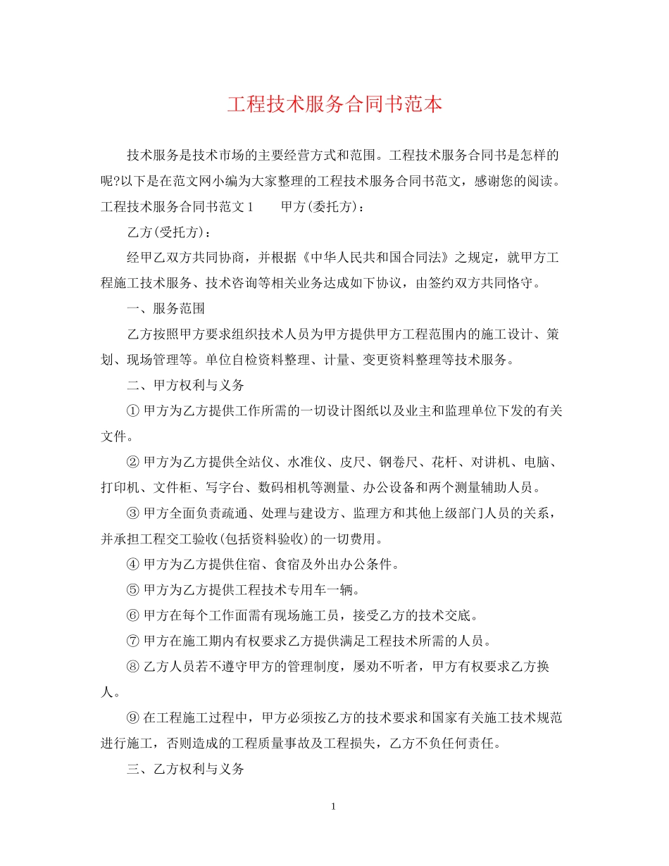 工程技术服务合同书范本_第1页