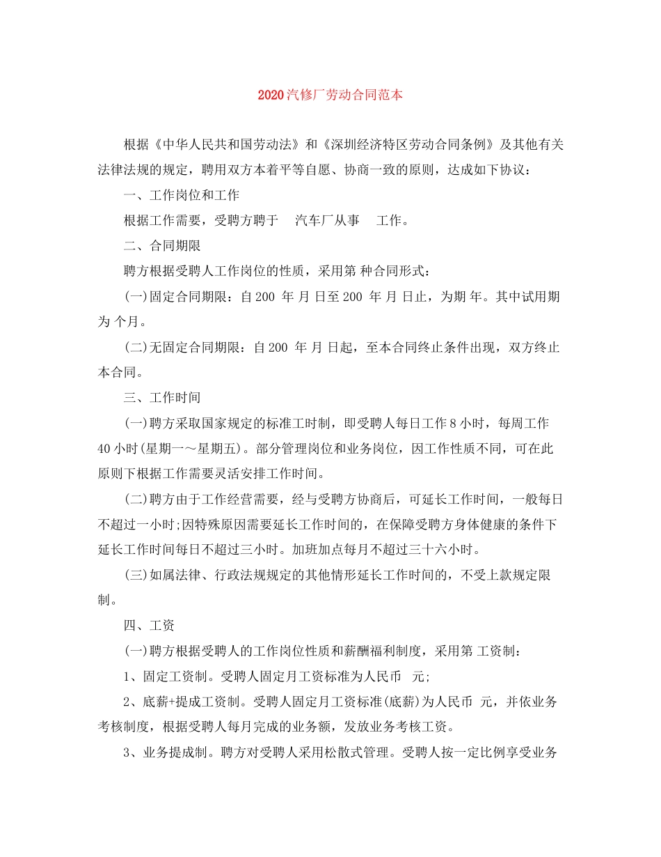 汽修厂劳动合同范本_第1页