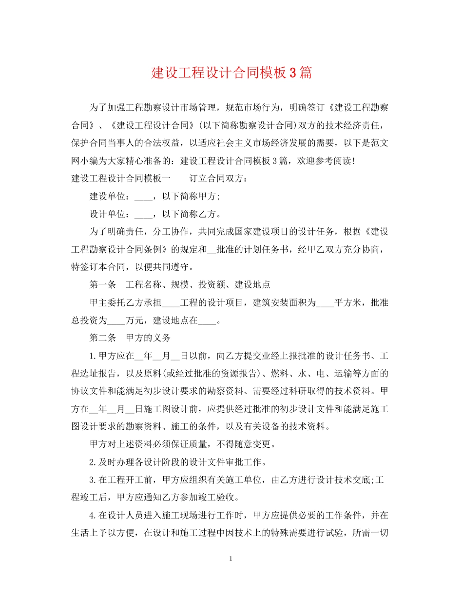 建设工程设计合同模板3篇_第1页