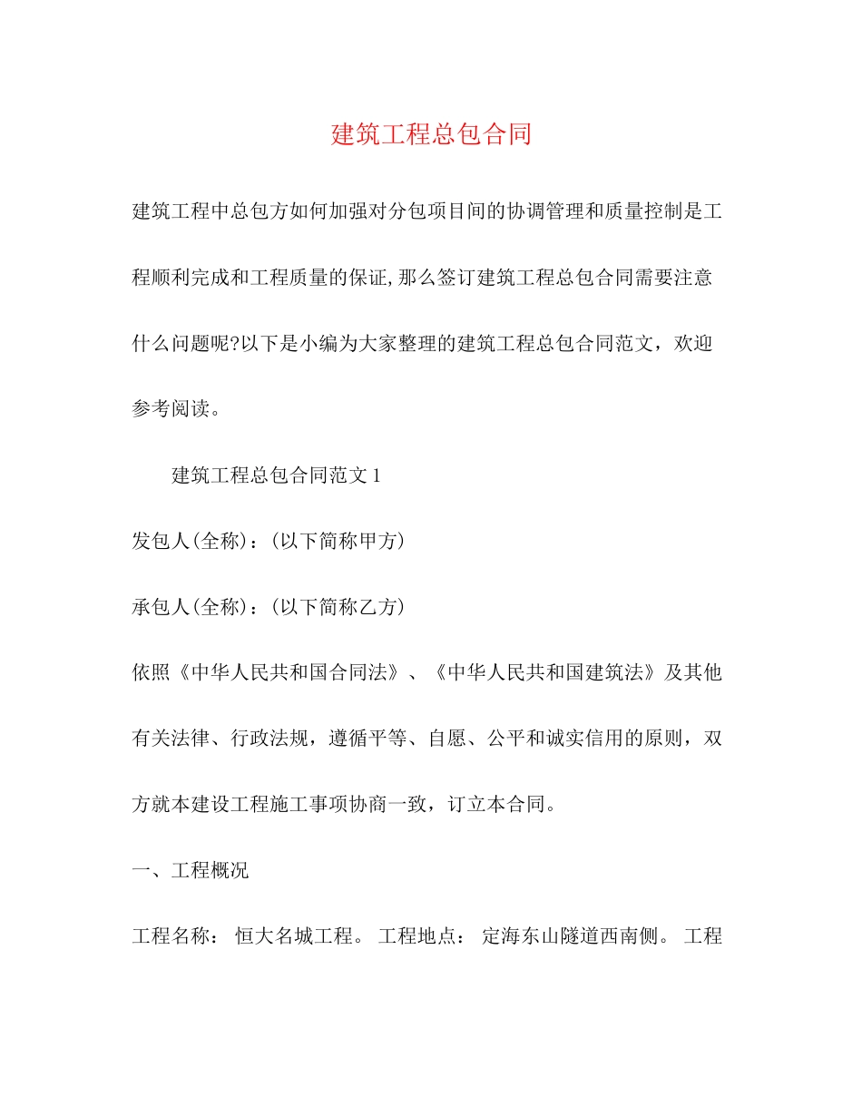 建筑工程总包合同_第1页