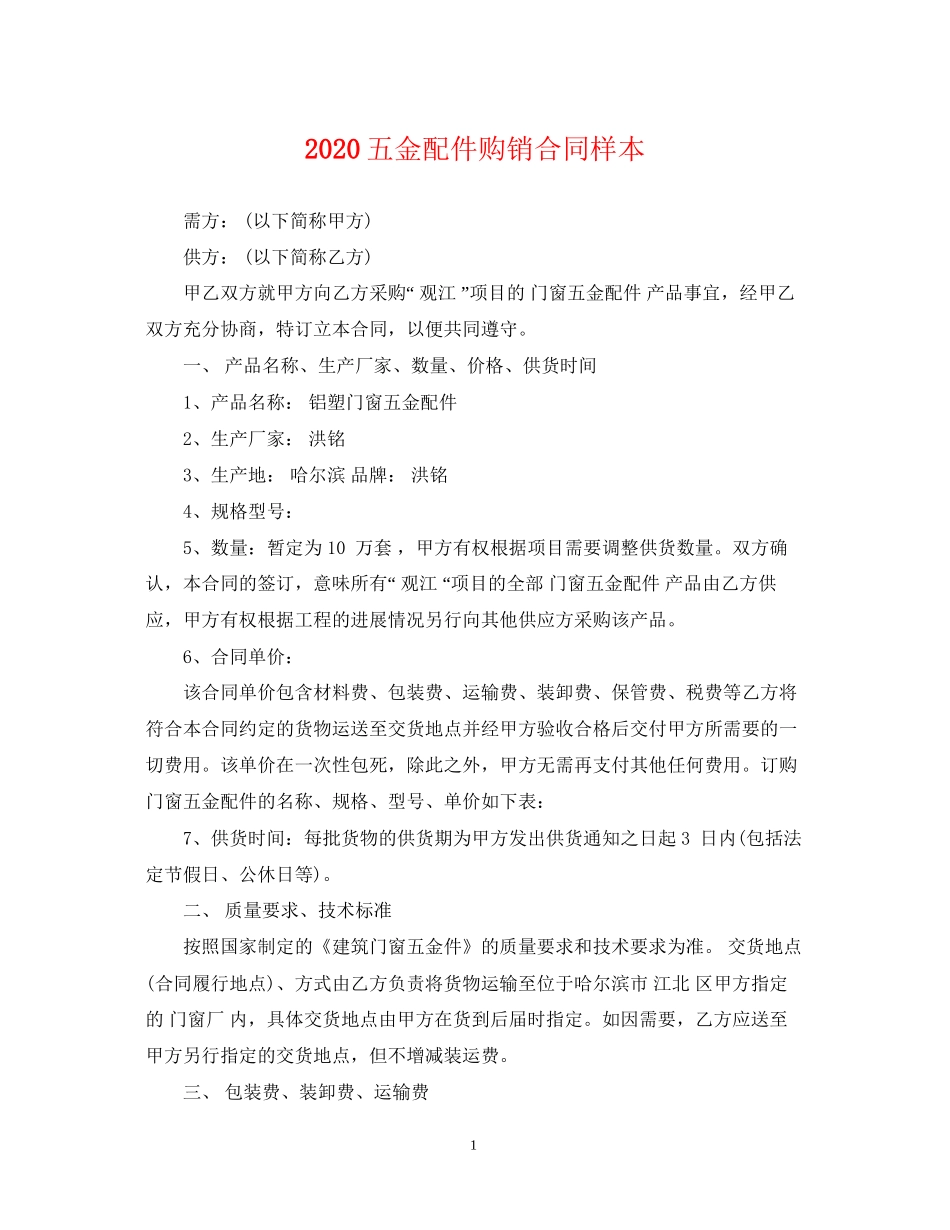 五金配件购销合同样本_第1页