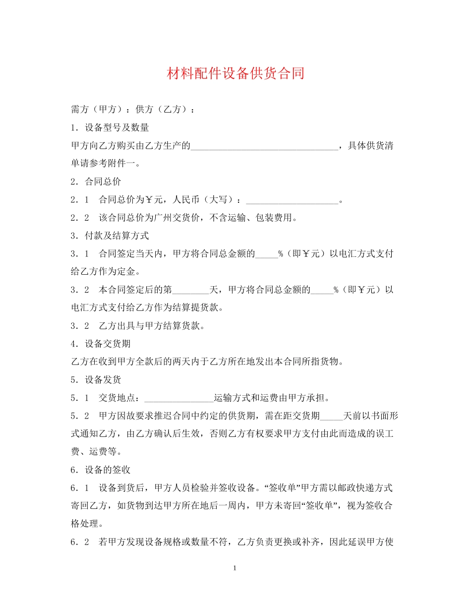材料配件设备供货合同2_第1页