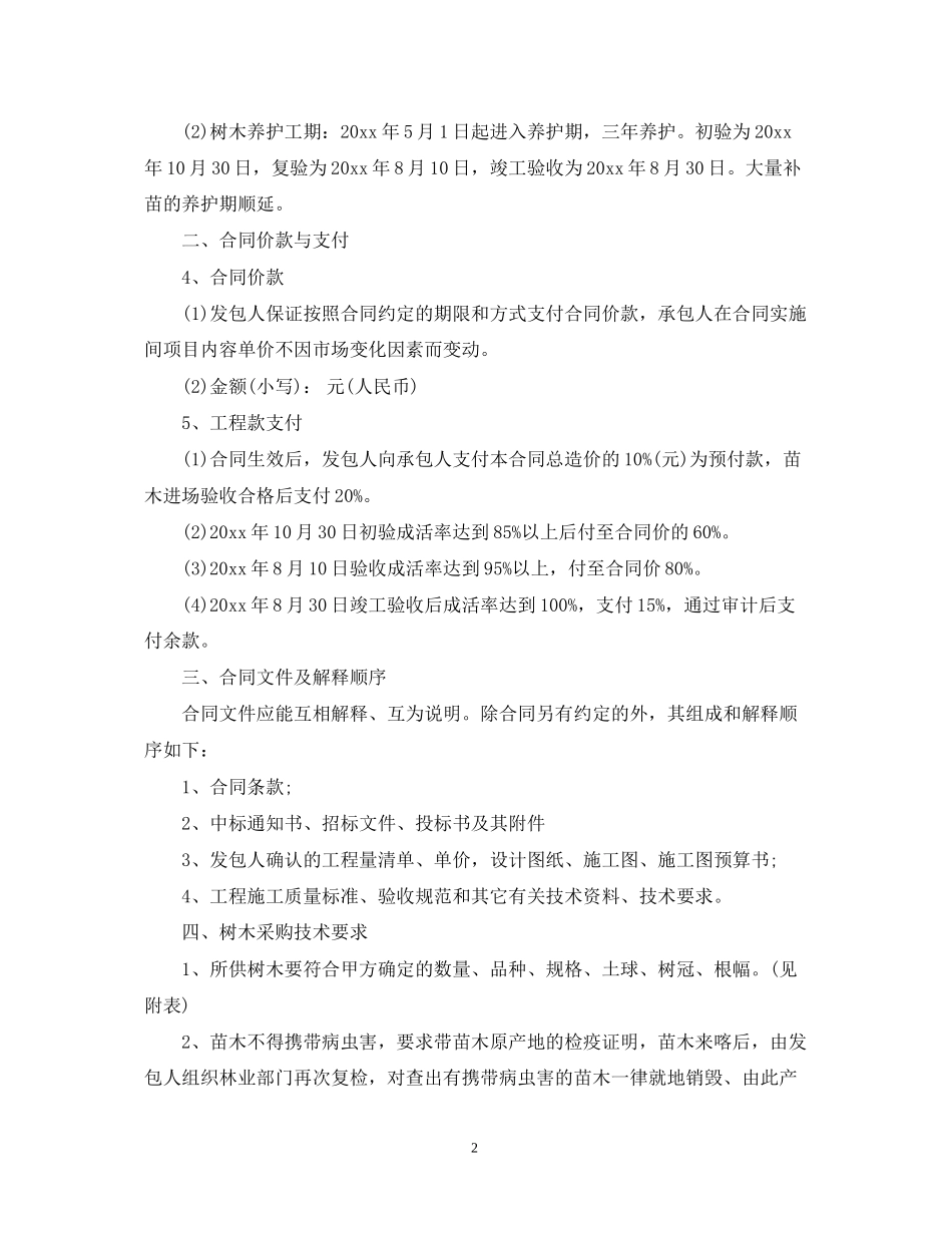 道路绿化施工合同范本_第2页