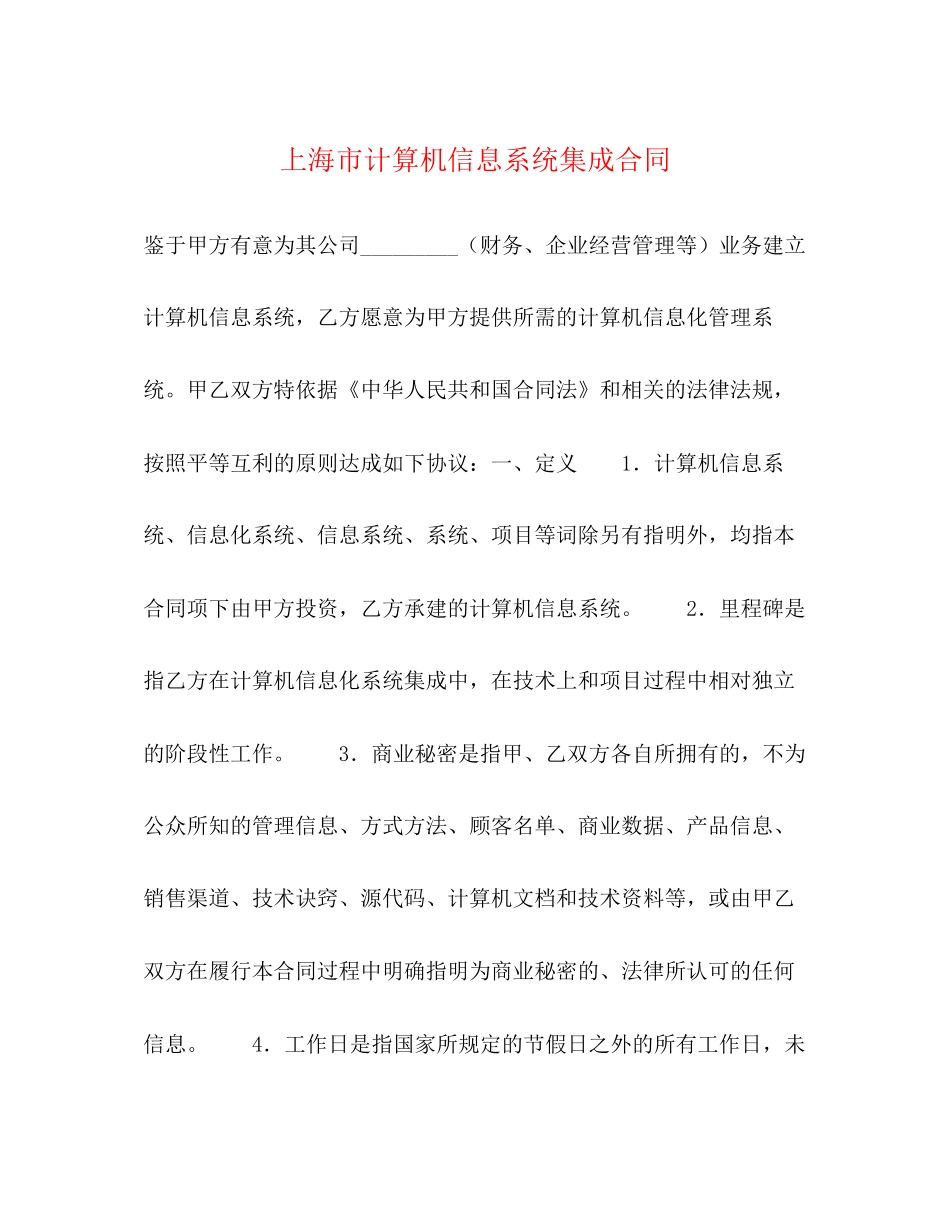 上海市计算机信息系统集成合同_第1页