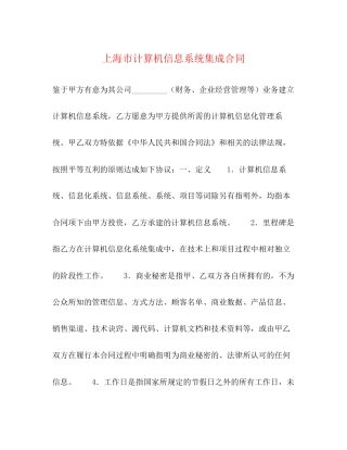 上海市计算机信息系统集成合同
