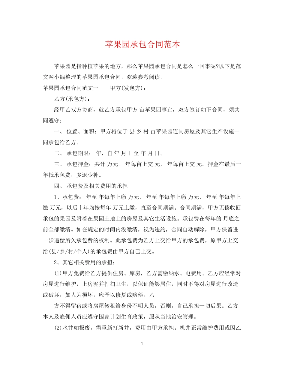 苹果园承包合同范本_第1页