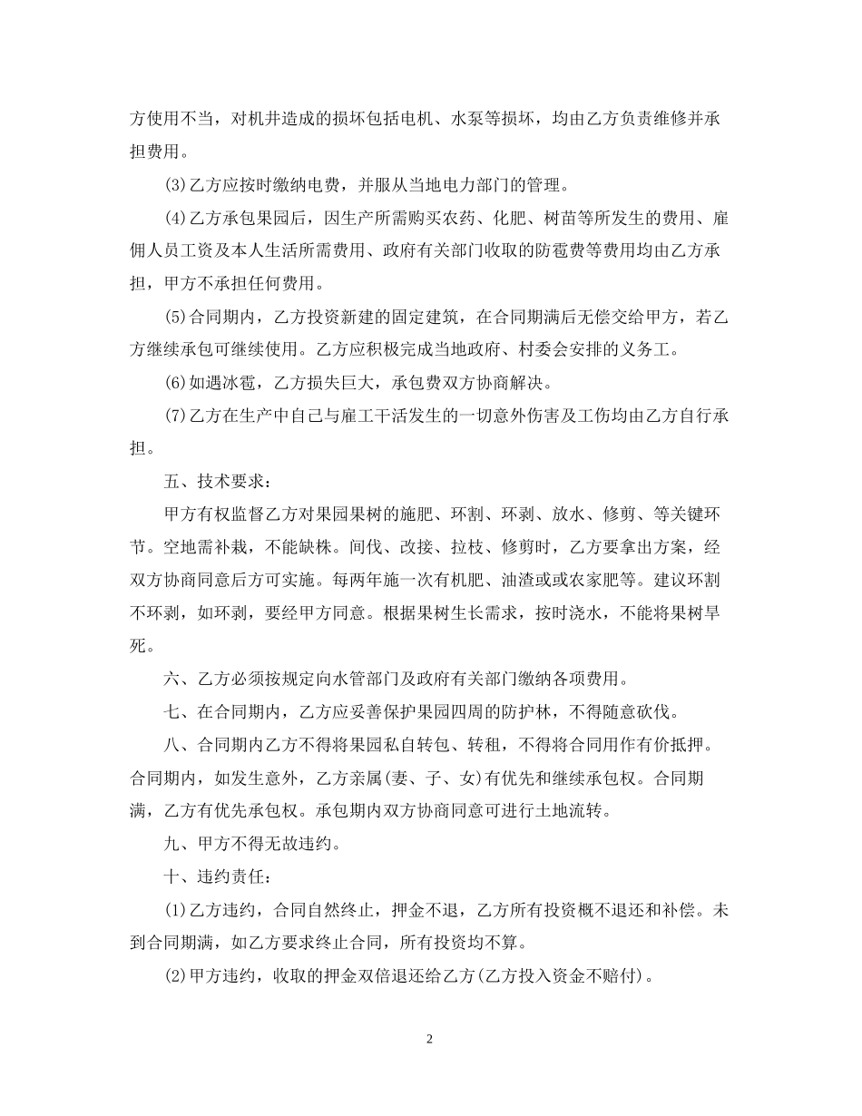 苹果园承包合同范本_第2页