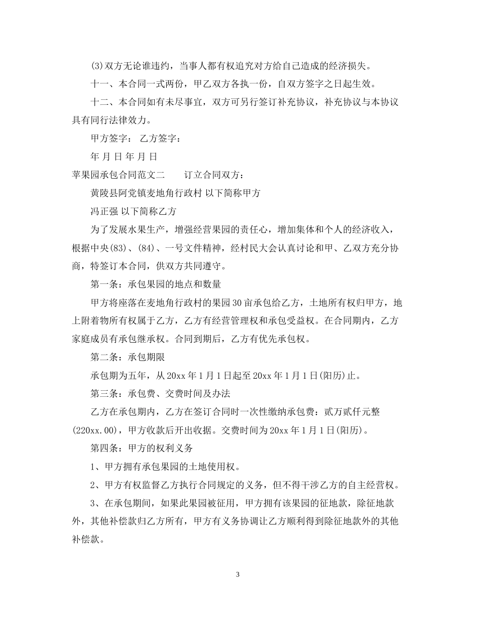 苹果园承包合同范本_第3页
