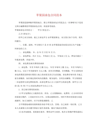 苹果园承包合同范本