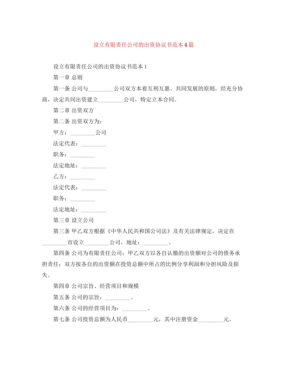 设立有限责任公司的出资协议书范本4篇_第1页