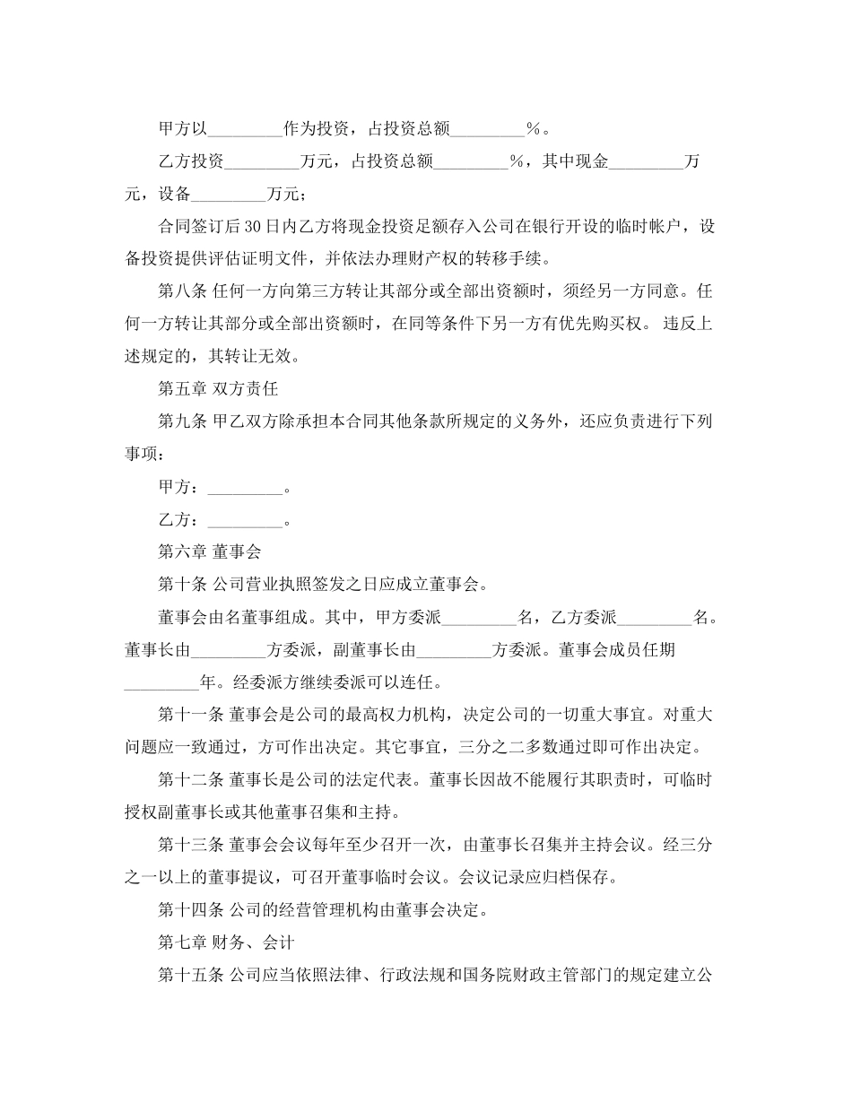 设立有限责任公司的出资协议书范本4篇_第2页