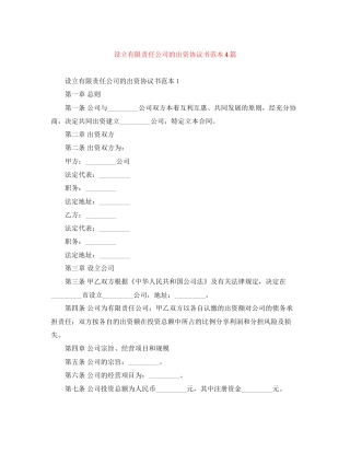 设立有限责任公司的出资协议书范本4篇