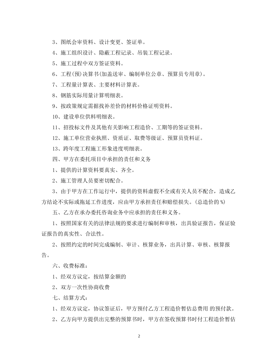 工程造价咨询委托合同_工程造价咨询委托合同范本_第2页