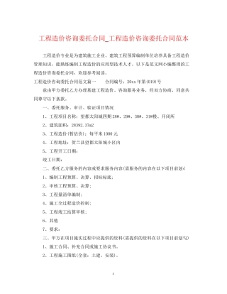 工程造价咨询委托合同_工程造价咨询委托合同范本