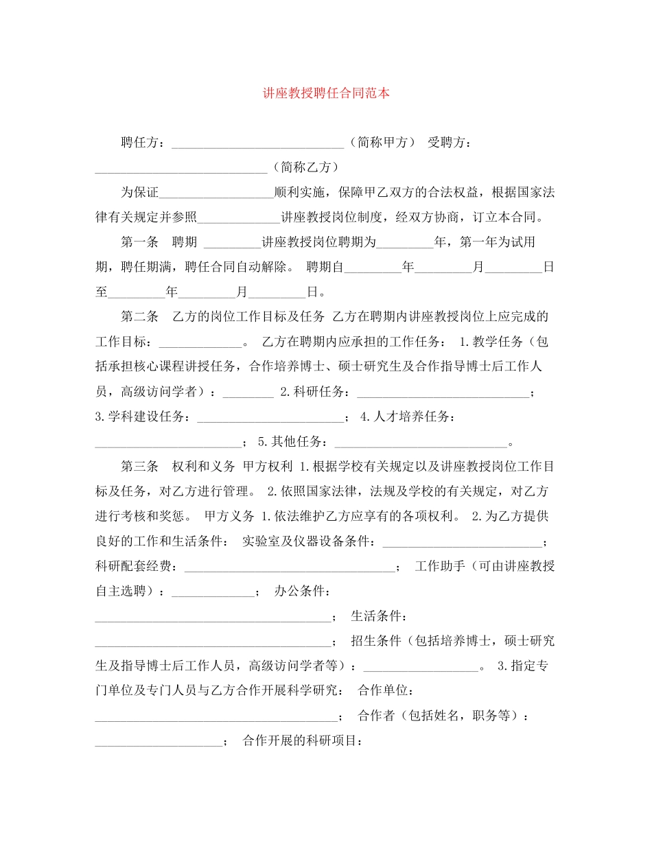 讲座教授聘任合同范本_第1页