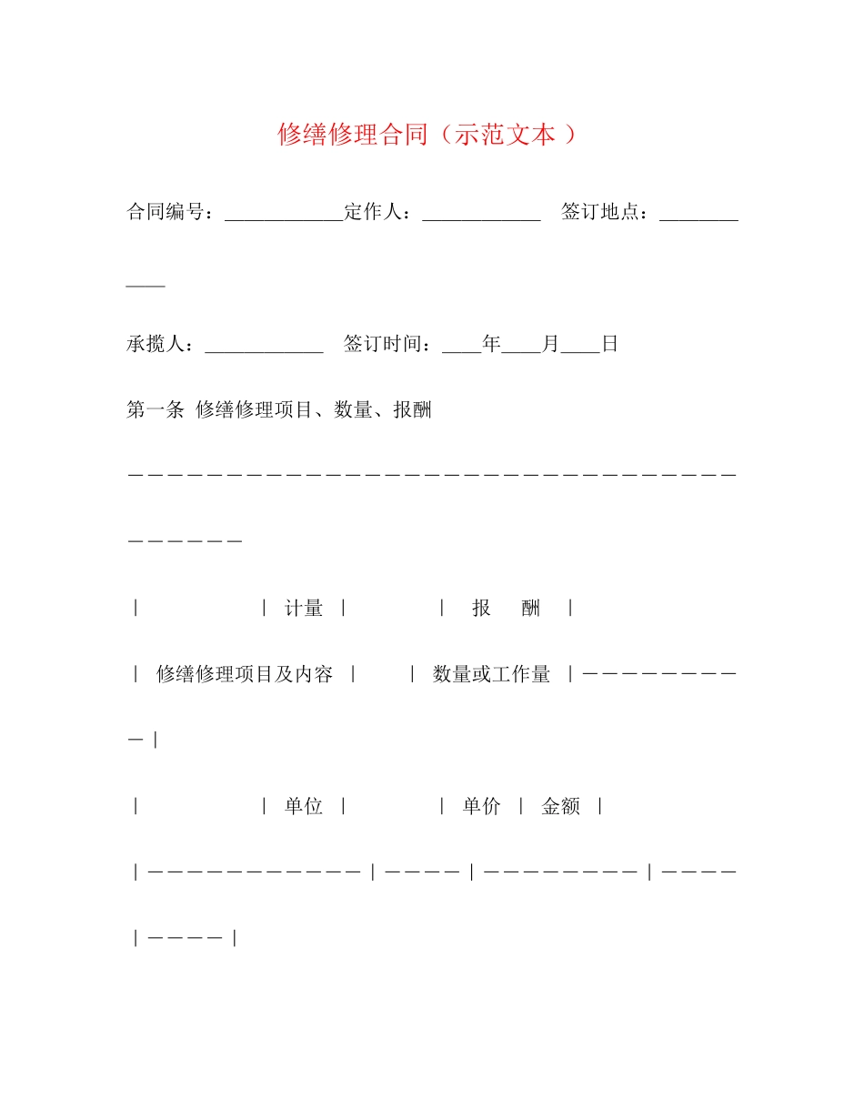 修缮修理合同（示范文本）_第1页