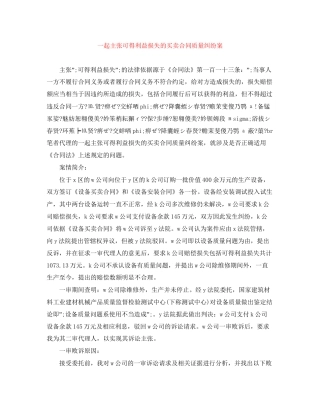 一起主张可得利益损失的买卖合同质量纠纷案