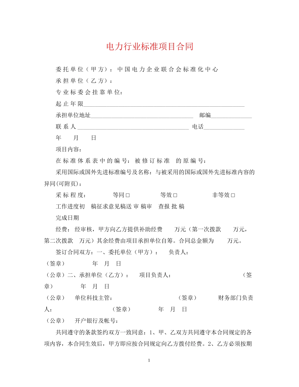 电力行业标准项目合同_第1页